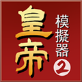 皇帝模拟器2无限金币版