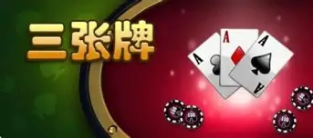 金花三张牌新版本免费