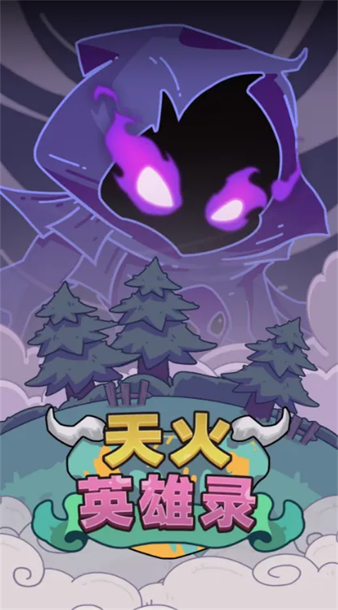 天火英雄录