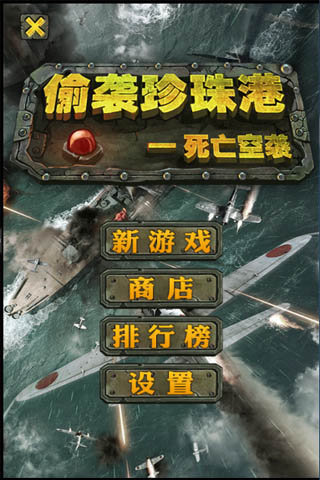 偷袭珍珠港死亡空袭