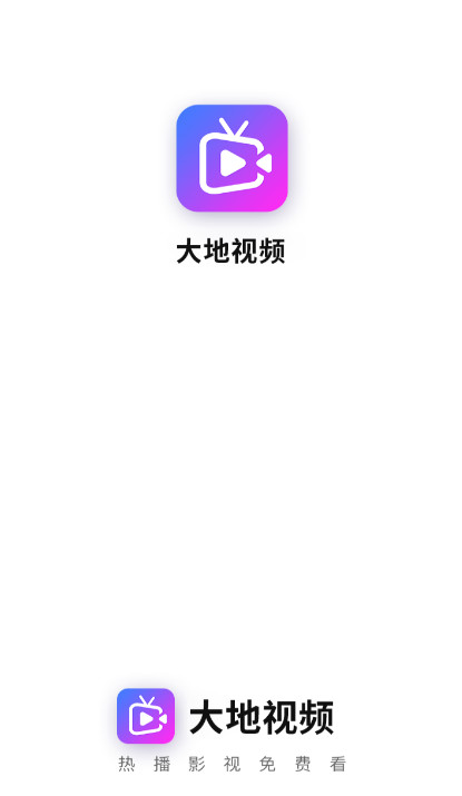 大地视频免费官方版