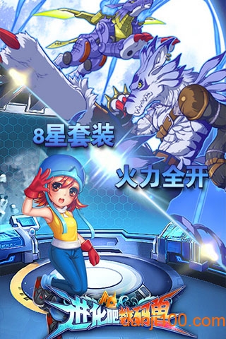 进化吧数码兽 进化吧数码兽