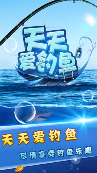 天天爱钓鱼无限内购版