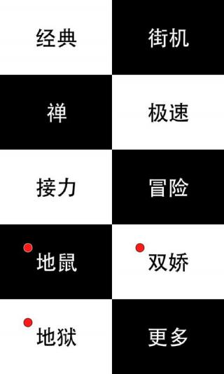 别踩白块儿全解锁