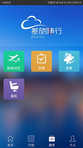 差旅随行app软件特色