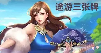 途游三张牌最新版