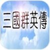 三国群英传ol手机版