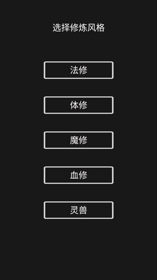 影子修仙模拟器