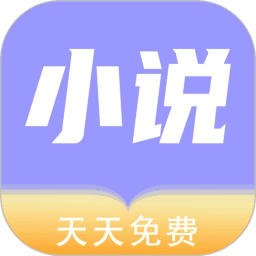 天天小说免费版