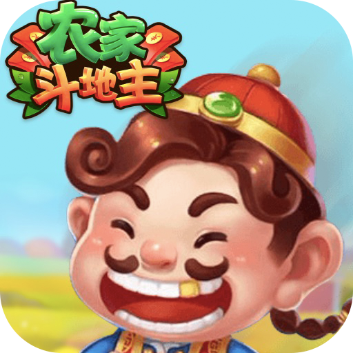 农家斗地主官方正版