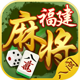 八闽福建麻将app