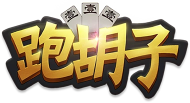 牵手跑胡子最新版