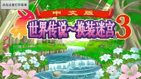 换装迷宫3完全汉化