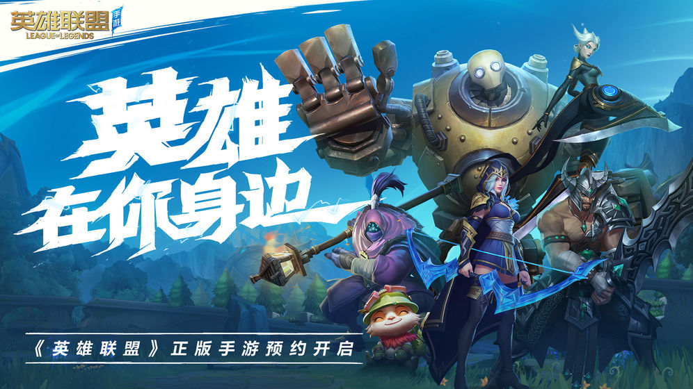 英雄联盟手游不锁区版游戏画面