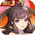 放开那三国3