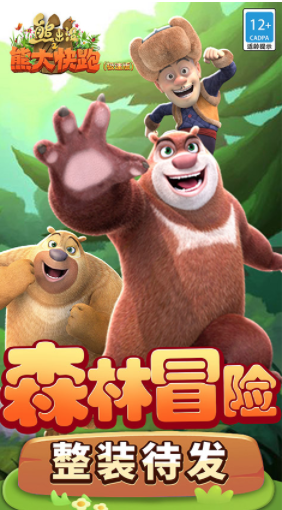 熊出没之熊大快跑极速版