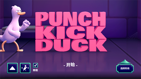 鸭鸭揍中文版(Punch Kick Duck)