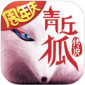 青丘狐传说