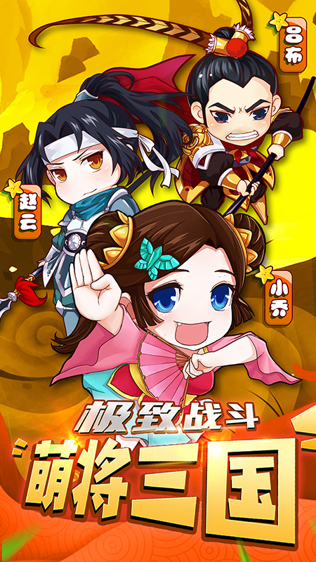 萌三国华为版