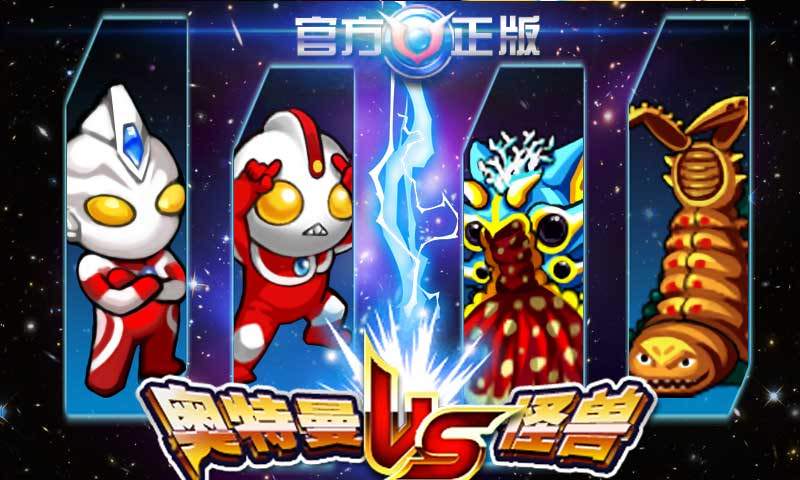 奥特曼大战小怪兽新版-挂机休闲