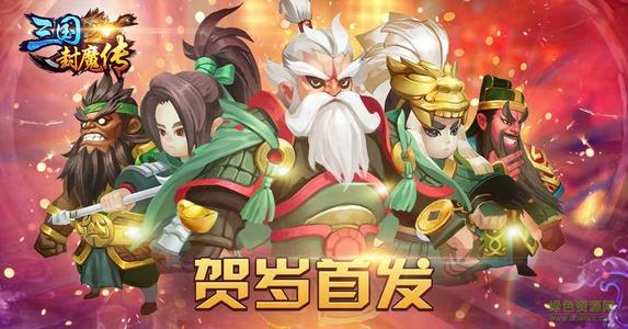 三国封魔传武将阵容