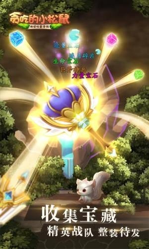 贪吃的小松鼠正式版