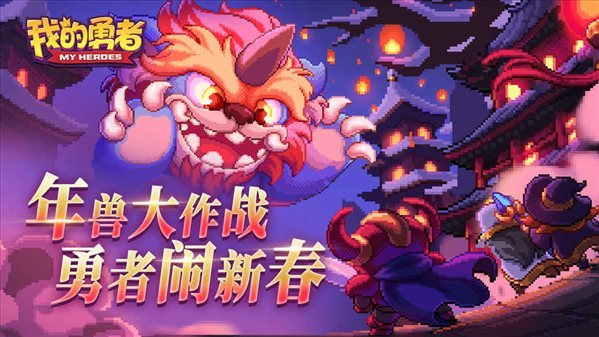 我的勇者破解版2021