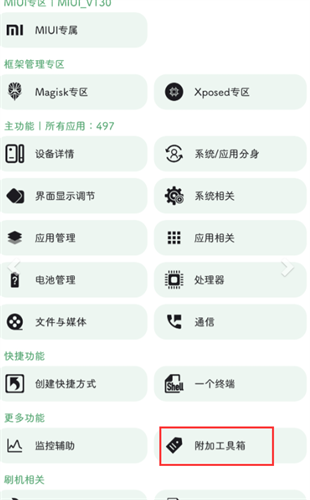 爱玩机工具箱免root