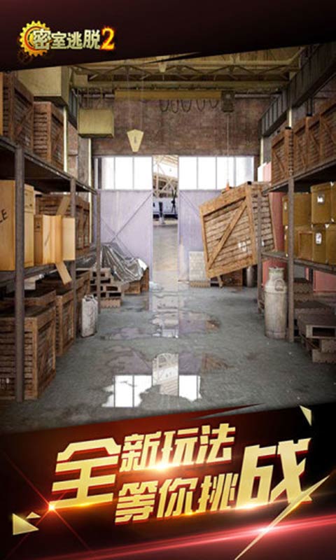 密室逃脱2