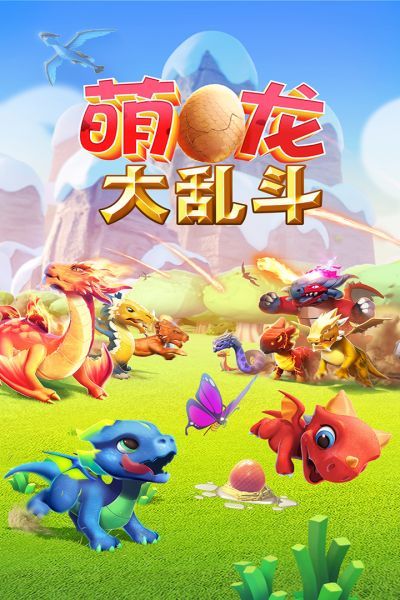 萌龙大乱斗999999钻石版