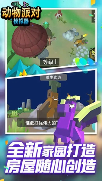 动物派对模拟器手游