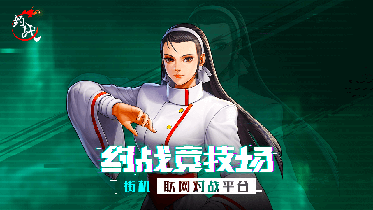 约战竞技场