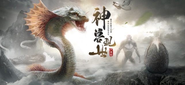 山海经异兽图游戏画面