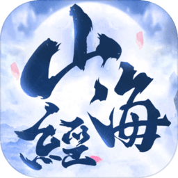 山海经吞噬