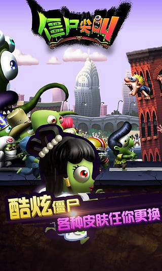 僵尸尖叫游戏画面