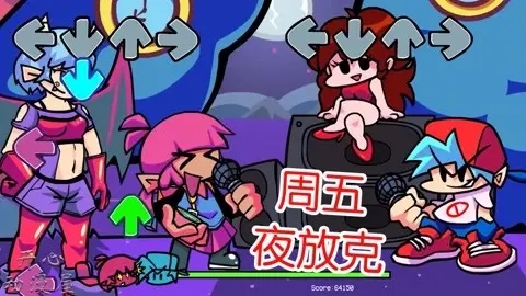 周五夜放克炸弹人版
