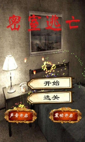 密室逃脱