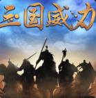 三国威力加强版