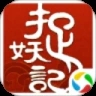 捉妖记