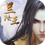 兰陵王福利版