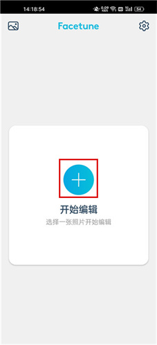 facetune安卓版