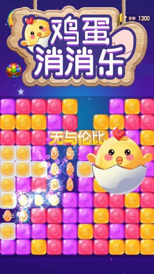 鸡蛋消消乐红包版