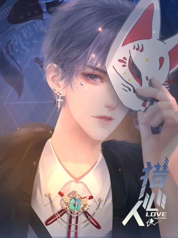 橙光猎心人破解版