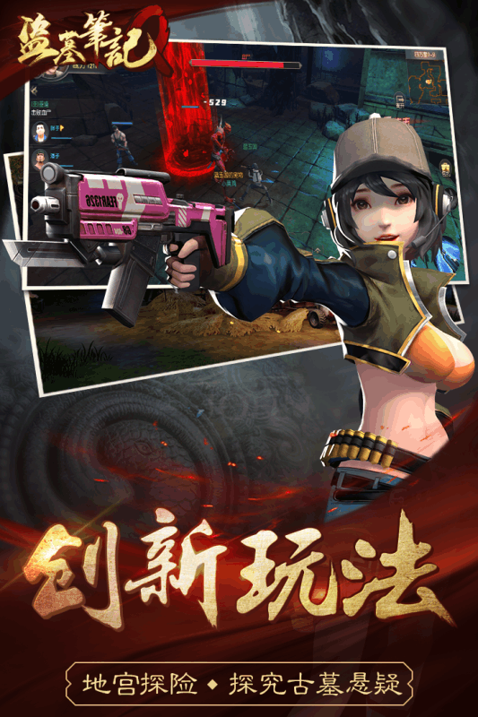 盗墓笔记