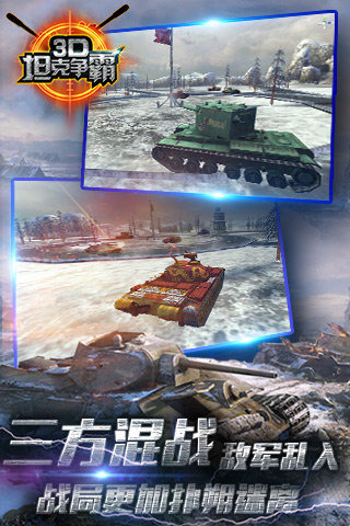 3D坦克争霸游戏画面