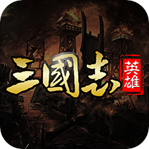 三国英雄志官网版