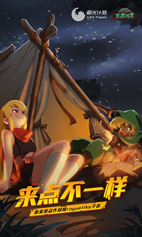 元素地牢