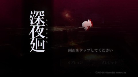 夜廻安卓版