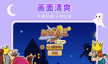 刺杀国王游戏画面