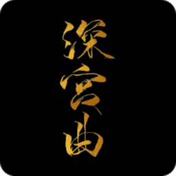 深宫曲正版2021